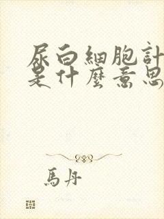 尿白细胞计数高是什么意思