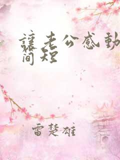 让老公感动的话简短