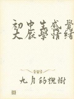 初中生感觉压力大厌学情绪怎么办?