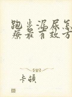 跑步漏尿怎么治疗最有效方法