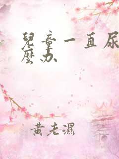 儿童一直尿床怎么办