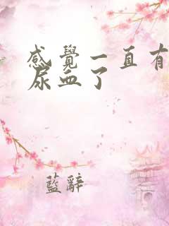 感觉一直有尿意尿血了