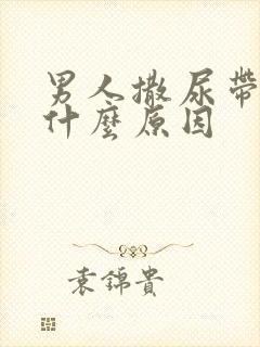 男人撒尿带血是什么原因