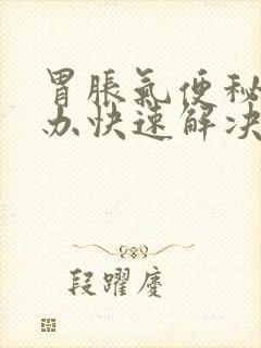 胃胀气便秘怎么办快速解决