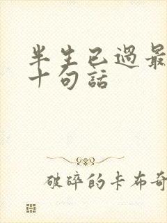 半生已过最经典十句话