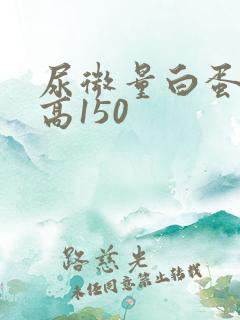 尿微量白蛋白偏高150