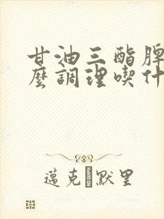 甘油三酯脾虚怎么调理吃什么