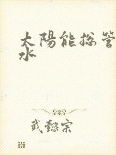 太阳能总管道漏水