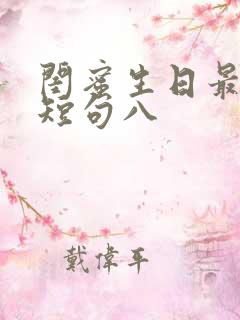 闺蜜生日最暖心短句八