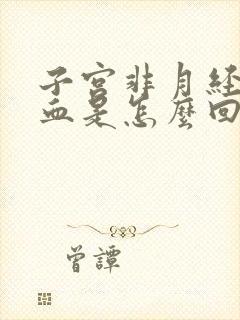 子宫非月经期出血是怎么回事