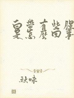 白带有些腥臭味是怎么回事