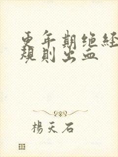 更年期绝经前不规则出血