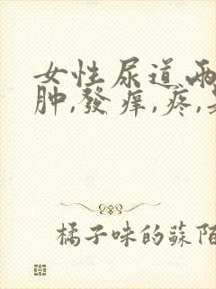 女性尿道两边红肿,发痒,疼,是怎么回事