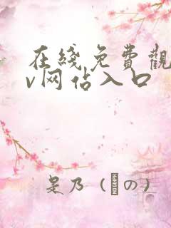 在线免费观看av网站入口