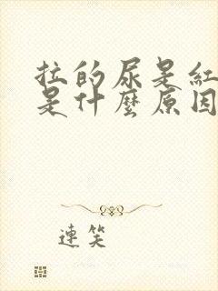 拉的尿是红色的是什么原因