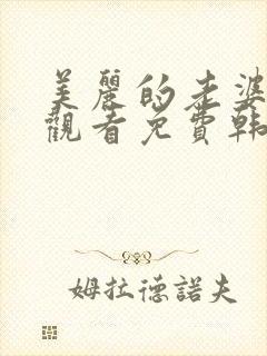 美丽的老婆在线观看免费韩剧全集