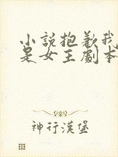 小说抱歉我拿的是女主剧本免费