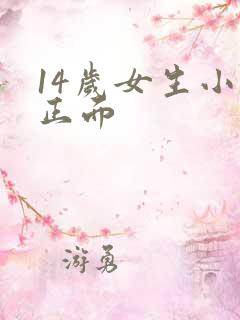 14岁女生小便正面