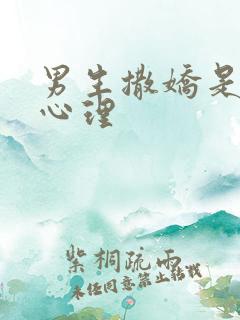 男生撒娇是什么心理