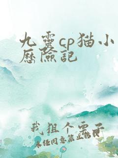 九灵cp猫小九历险记