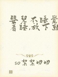 婴儿不睡觉,抱着睡,放下就哭