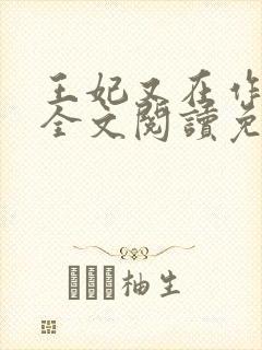 王妃又在作妖了全文阅读免费