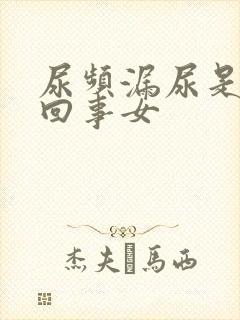 尿频漏尿是怎么回事女