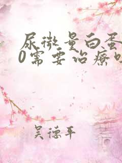 尿微量白蛋白80需要治疗吗