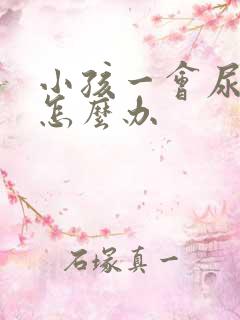 小孩一会尿几滴怎么办