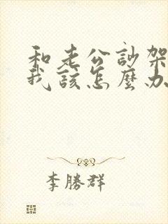 和老公吵架不理我该怎么办