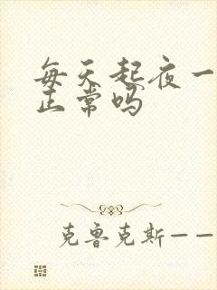 每天起夜一次尿正常吗