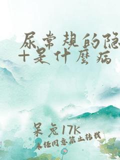 尿常规的隐血1+是什么病