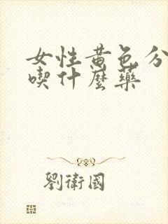 女性黄色分泌物吃什么药