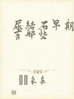 尿结石早期症状有哪些