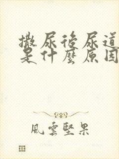 撒尿后尿道刺痛是什么原因