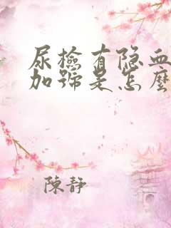 尿检有隐血两个加号是怎么回事