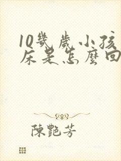 10几岁小孩尿床是怎么回事