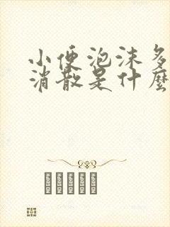 小便泡沫多且不消散是什么原因