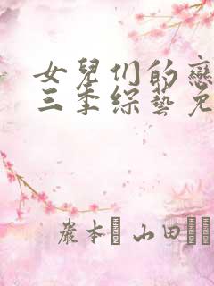 女儿们的恋爱第三季综艺免费观看