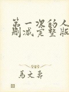 第一次的人妻无删减完整版