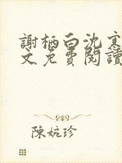 谢栖白沈寒川全文免费阅读
