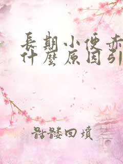 长期小便赤黄是什么原因引起的