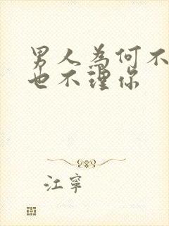 男人为何不删你也不理你