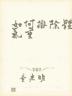 如何排除体内湿气重