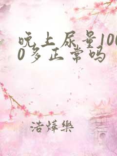 晚上尿量1000多正常吗