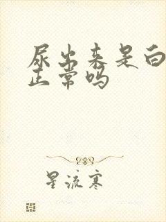 尿出来是白色的正常吗