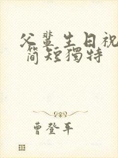 父辈生日祝福语 简短独特