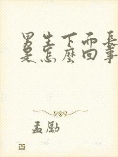 男生下面长疙瘩是怎么回事