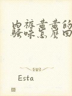 内裤黄黄的有尿骚味怎么回事