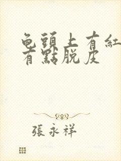 龟头上有红点还有点脱皮